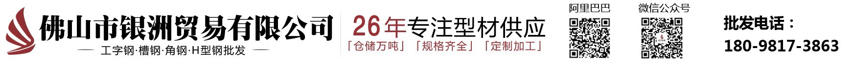 工字鋼 角鋼 槽鋼 H型鋼 |佛山市銀洲貿(mào)易有限公司官網(wǎng)